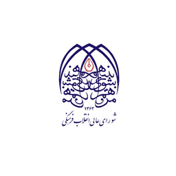 شورای عالی انقلاب فرهنگی