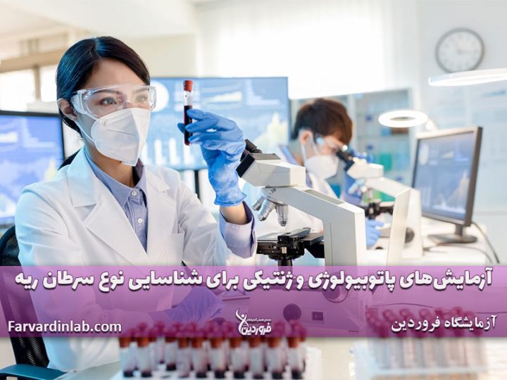 آزمایش خون برای درمان بیماریهای ریوی