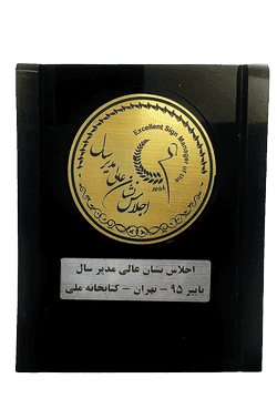 نشان عالی مدیر سال- سال 95