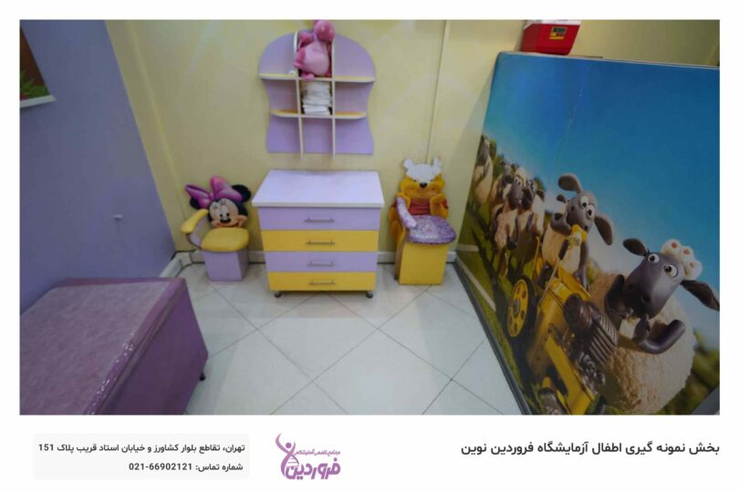 بخش کودکان آزمایشگاه فروردین