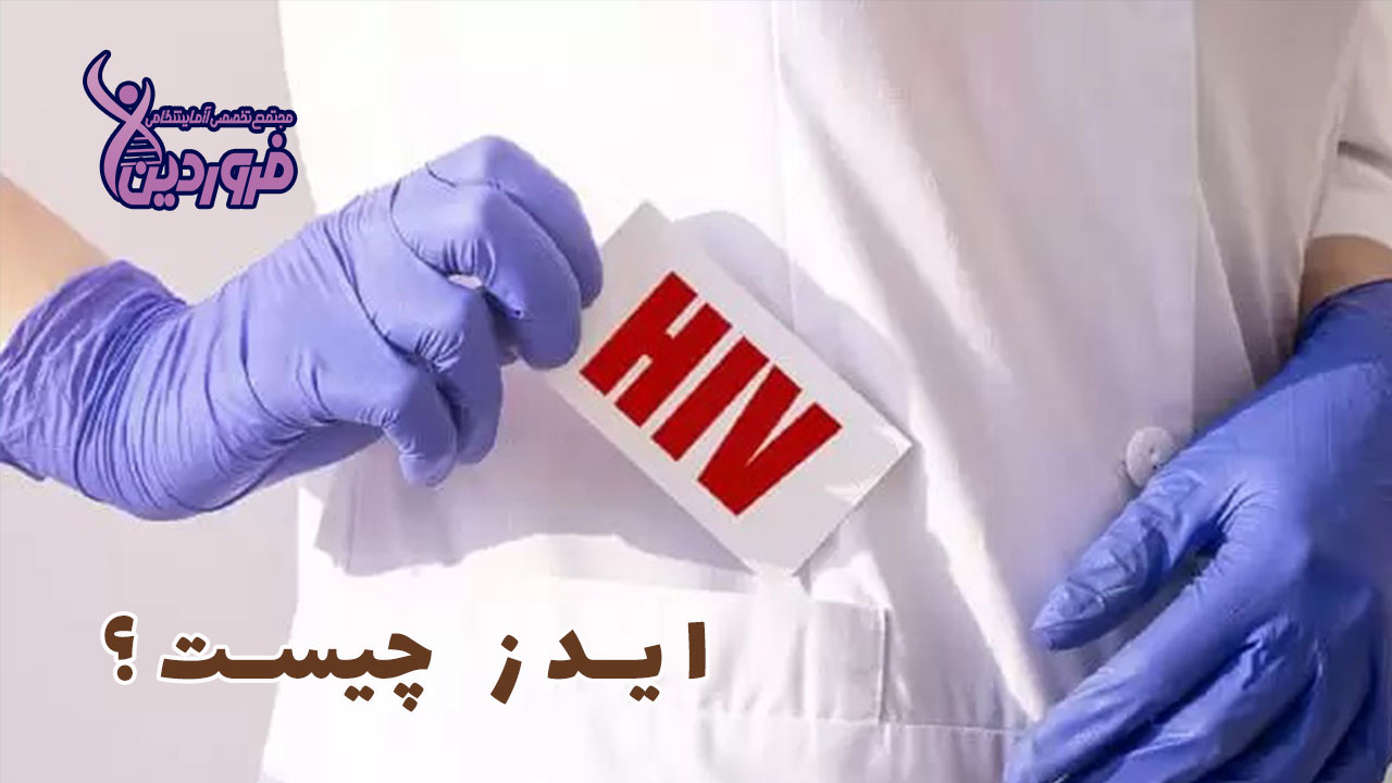 ایدز چیست
