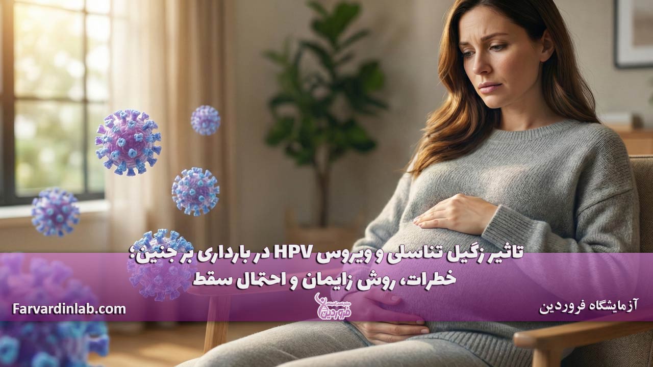 زگیل تناسلی و ویروس HPV دربارداری و سقط جنین