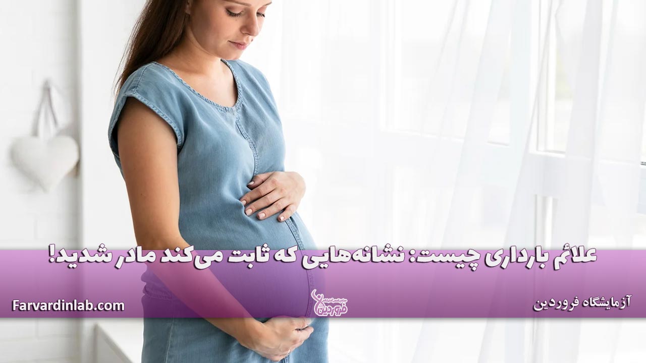 علائم بارداری چیست؟