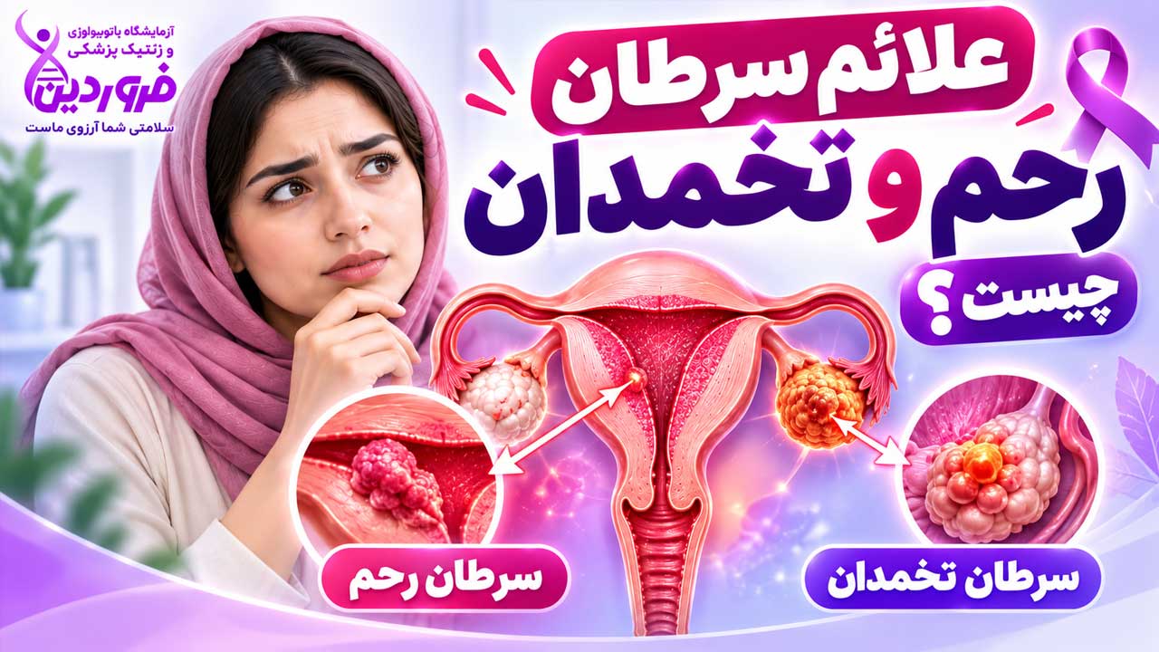 علائم سرطان رحم و تخمدان