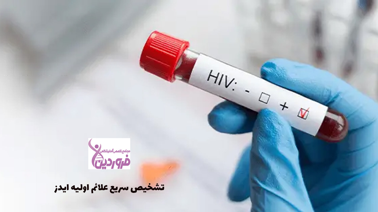 علائم اولیه ایدز چیست؟