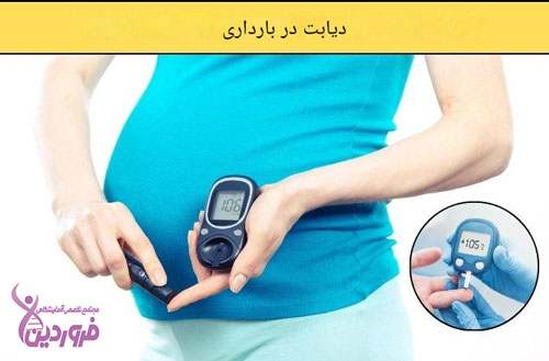 دیابت در بارداری