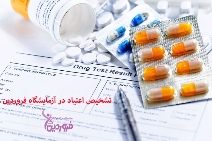 بهترین آزمایشگاه برای تست اعتیاد ، آزمایشگاه فروردین