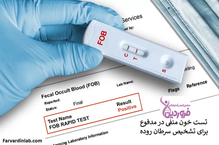 تست FOB برای تشخیص سرطان روده در منزل
