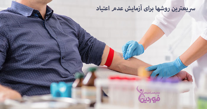 بهترین آزمایشگاه برای تست اعتیاد ، آزمایشگاه فروردین