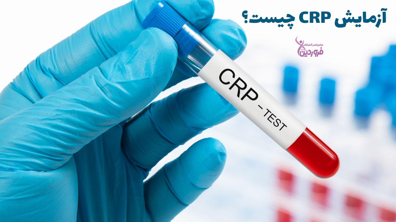 آزمایش CRP چیست و چه کاربردی دارد؟