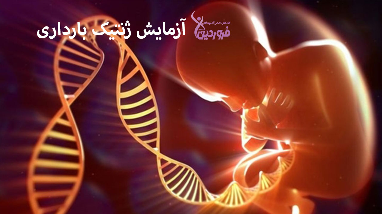 آزمایش ژنتیک بارداری، آزمایشگاه فروردین