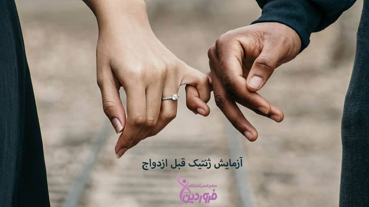 آزمایش ژنتیک قبل ازدواج