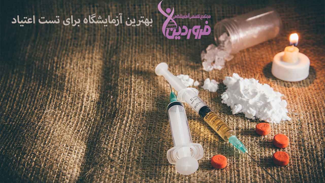 تست عدم اعتیاد