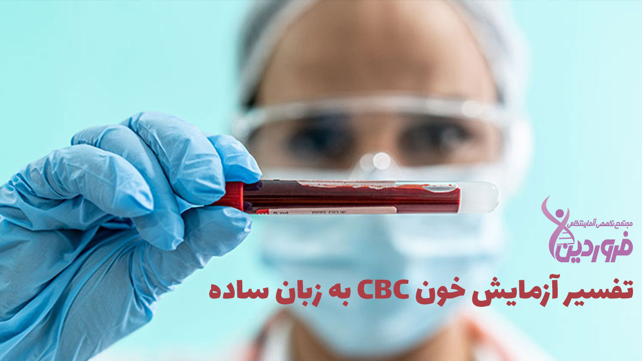 تقسیر آزمایش CBC