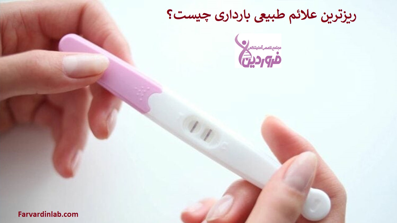 ریزترین علائم طبیعی بارداری