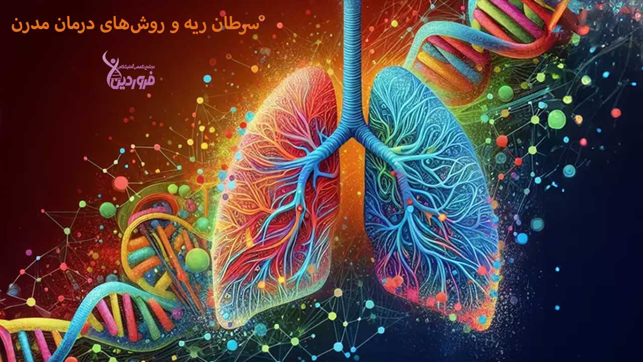 درمان سرطان ریه و روشهای ژنتیکی و مدرن