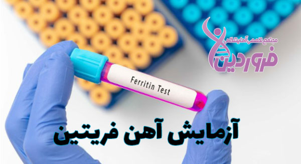 درمان سطح فریتین خون