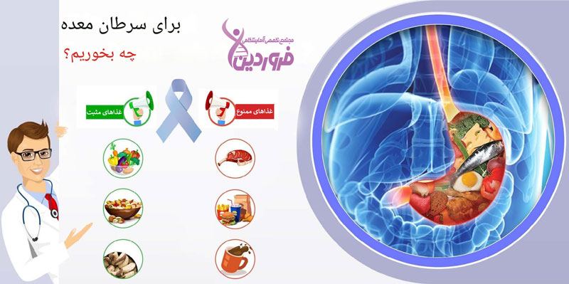 برای سرطان معده چی بخوریم؟