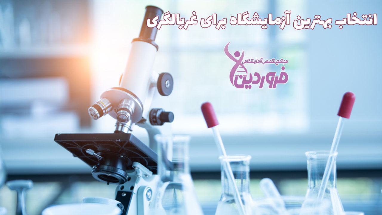 بهترین آزمایشگاه برای غربالگری