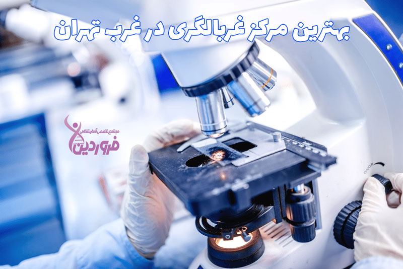 بهترین مرکز غربالگری کجاست؟