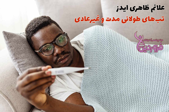 تب طولانی از علائم ایدز است
