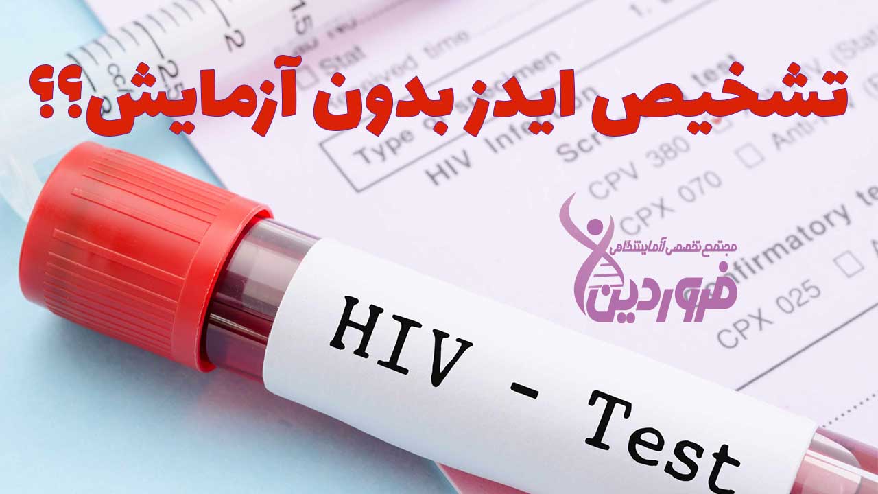 تشخیص ایدز بدون آزمایش