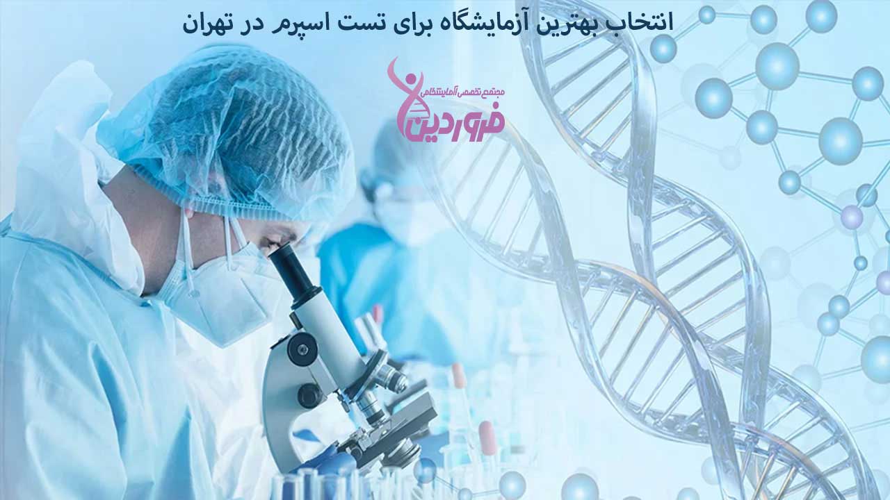 بهترین آزمایشگاه برای تست اسپرم در تهران