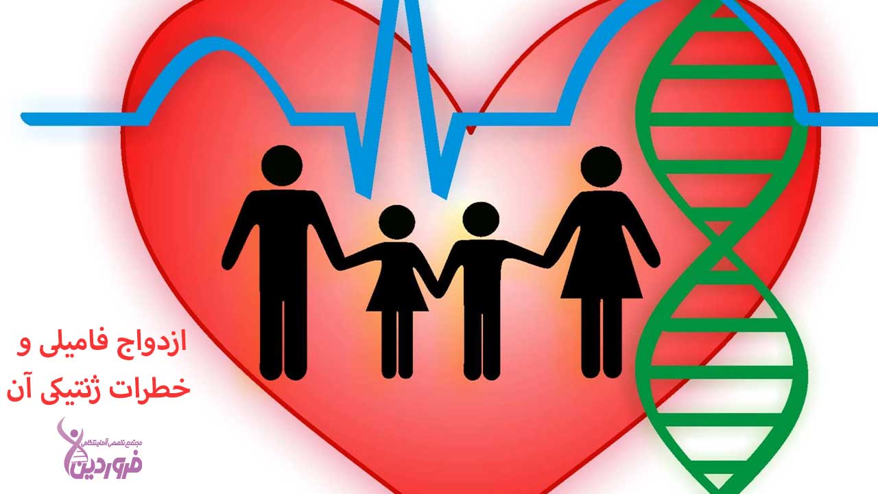 ازدواج فامیلی و خطرات آن