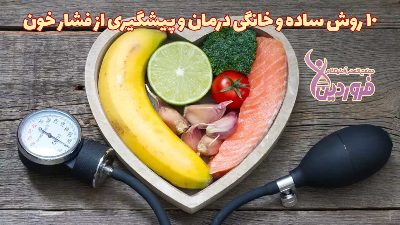 درمان خانگی و ساده فشار خون