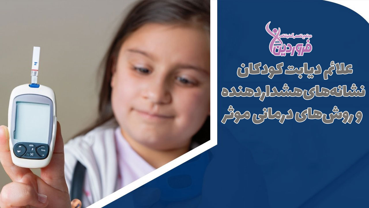 علائم دیابت کودک چیست؟