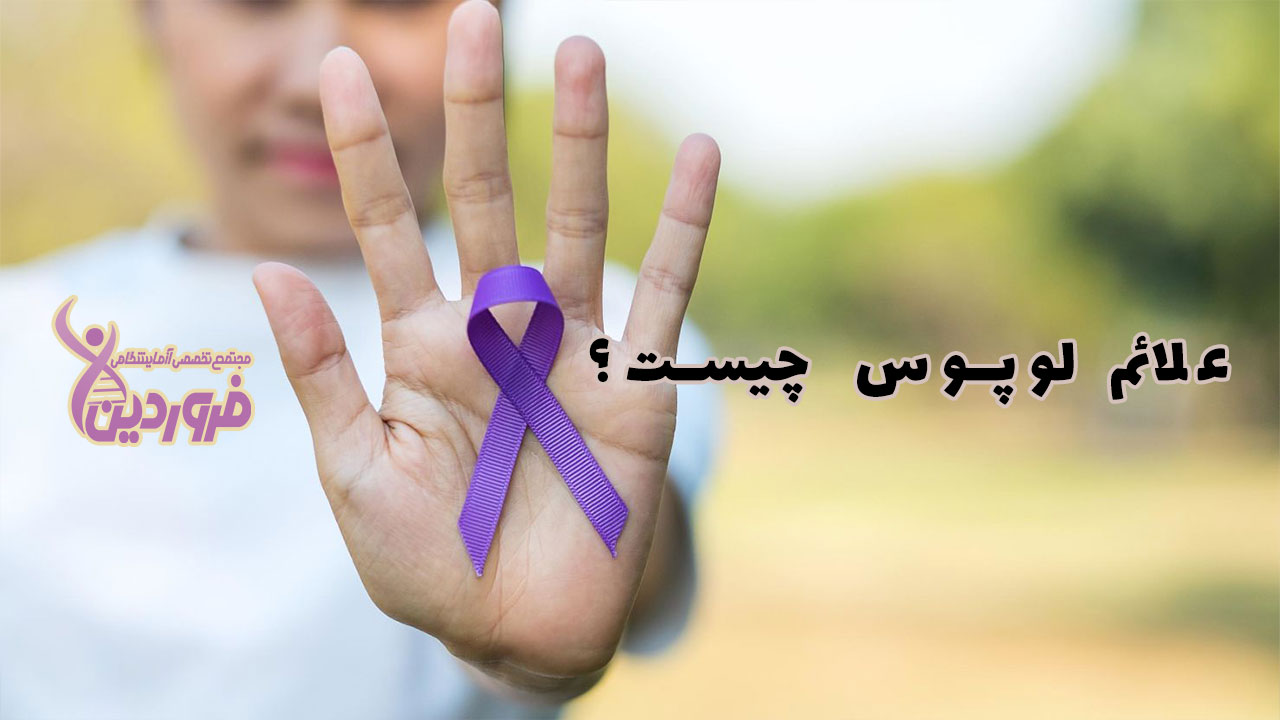لوپوس چیست و عوارض و علائم آن چیست