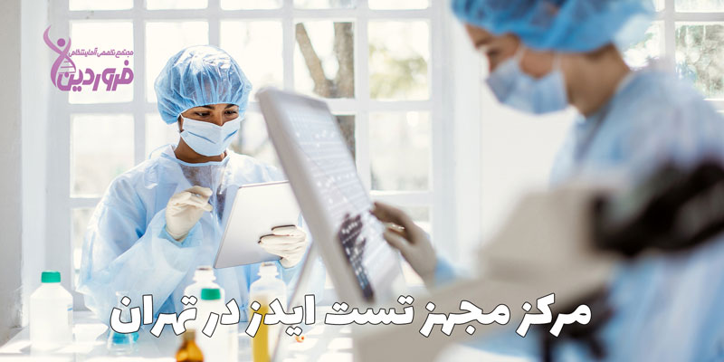 مرکز مجهز تست ایدز در تهران