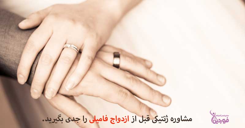 مشاوره ژنتیکی