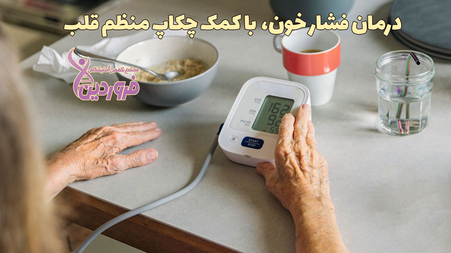 چکاپ منظم قلب در آزمایشگاه فروردین