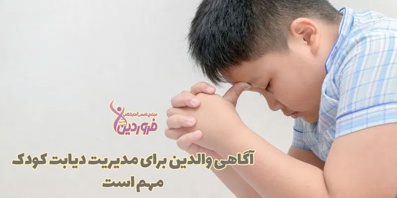 کودک و دیابت