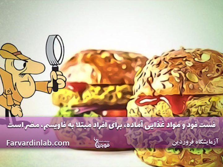 درمان قطعی فاویسم