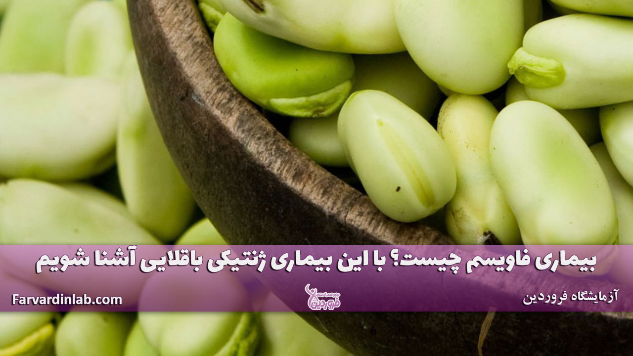 بیماری فابیسم چیست
