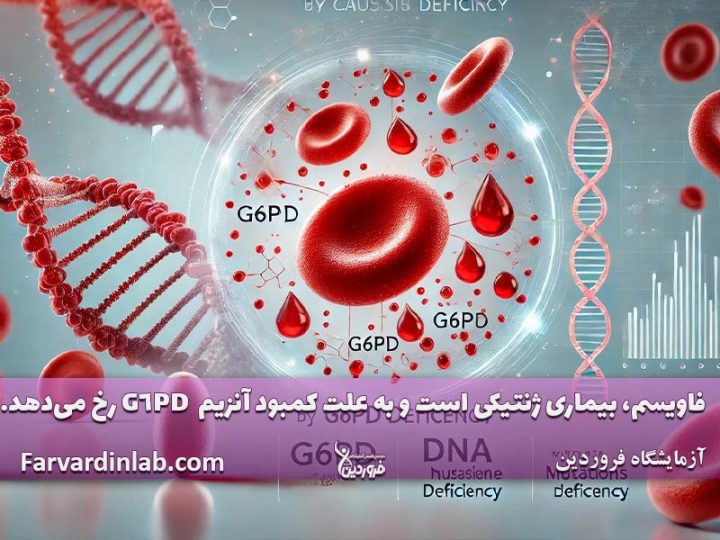 بیمای فاویسم