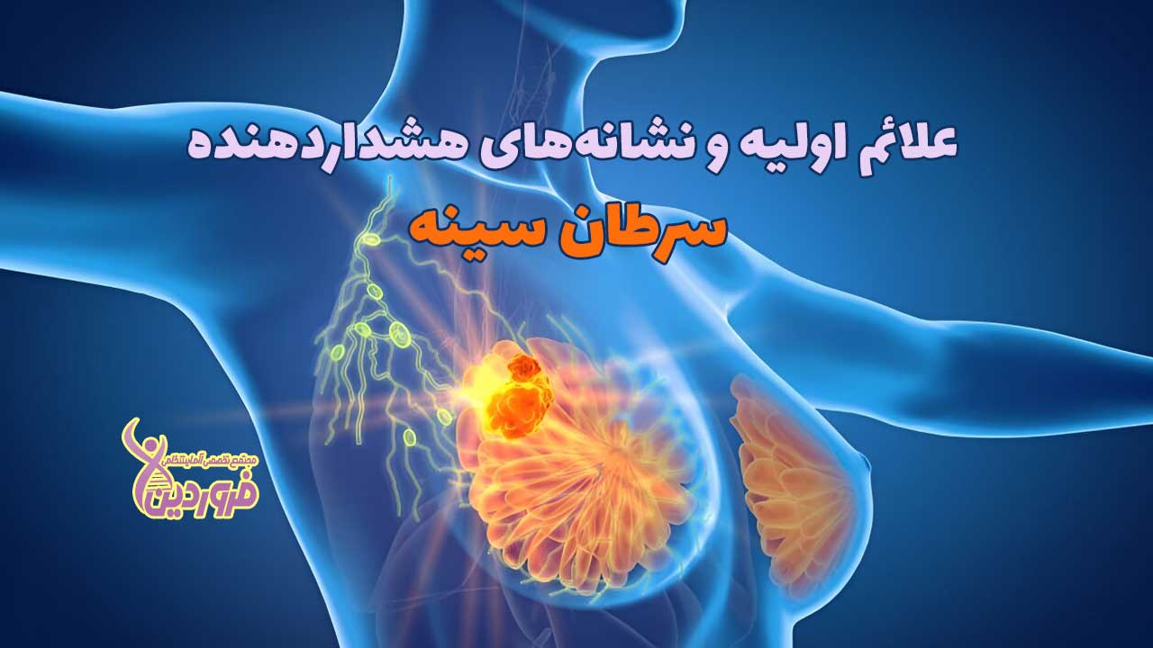 علائم اولیه سرطان سینه