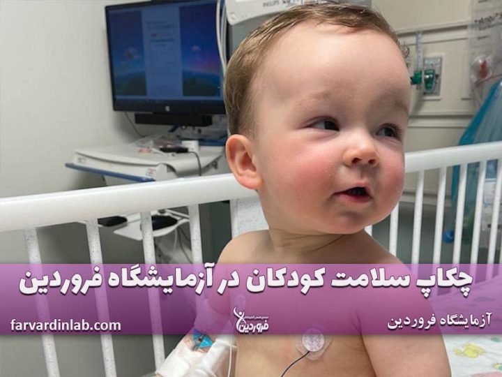 بهترین آزمایشگاه برای چکاپ کودک
