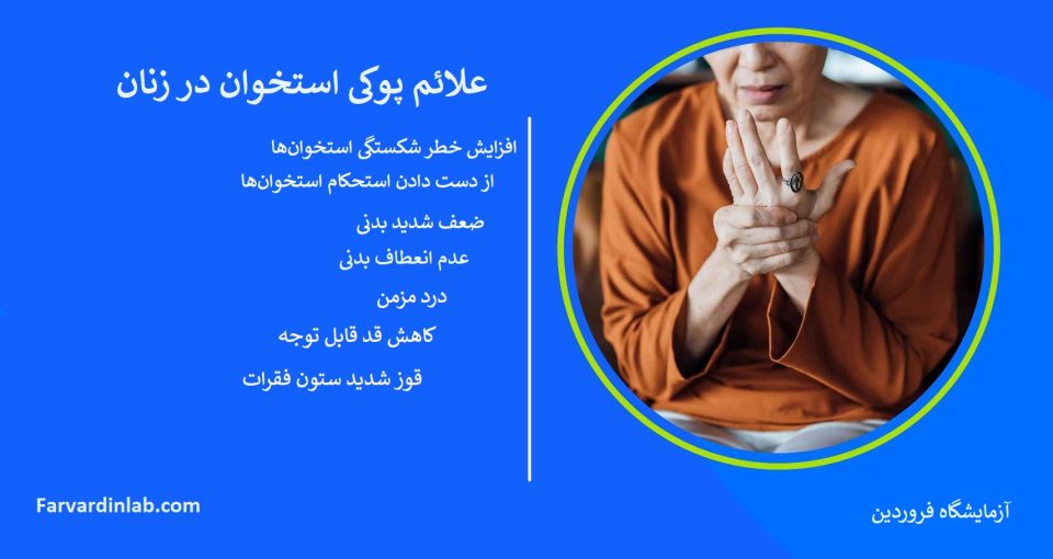 علائم پوکی استخوان در زنان