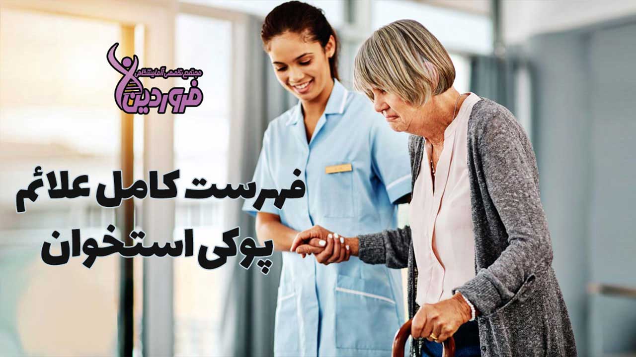 علائم پوکی استخوان در مردان و زنان و کودکان