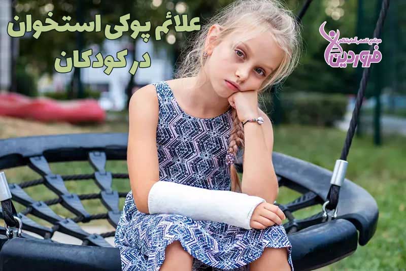 علائم پوکی استخوان درکودکان