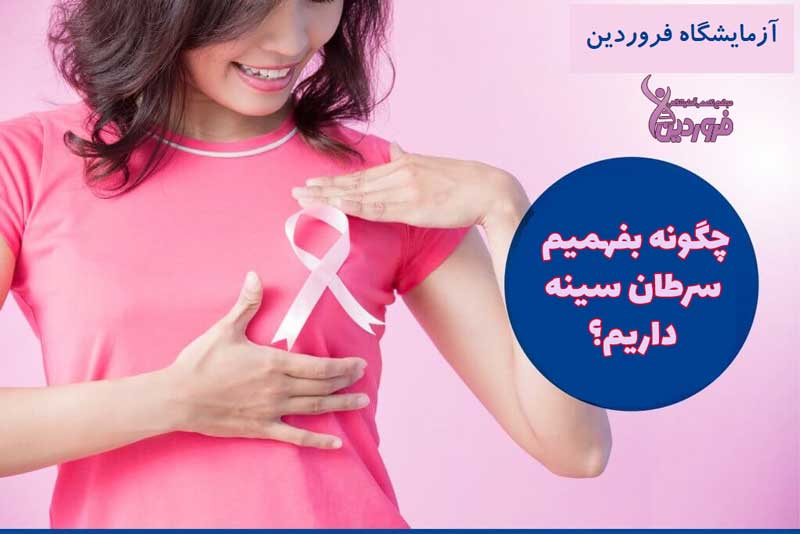 از کجا بفهمیم سرطان سینه داریم