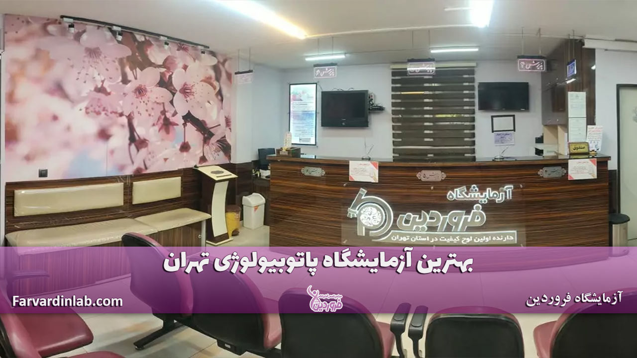 بهترین آزمایشگاه پاتوبیولوژی تهران