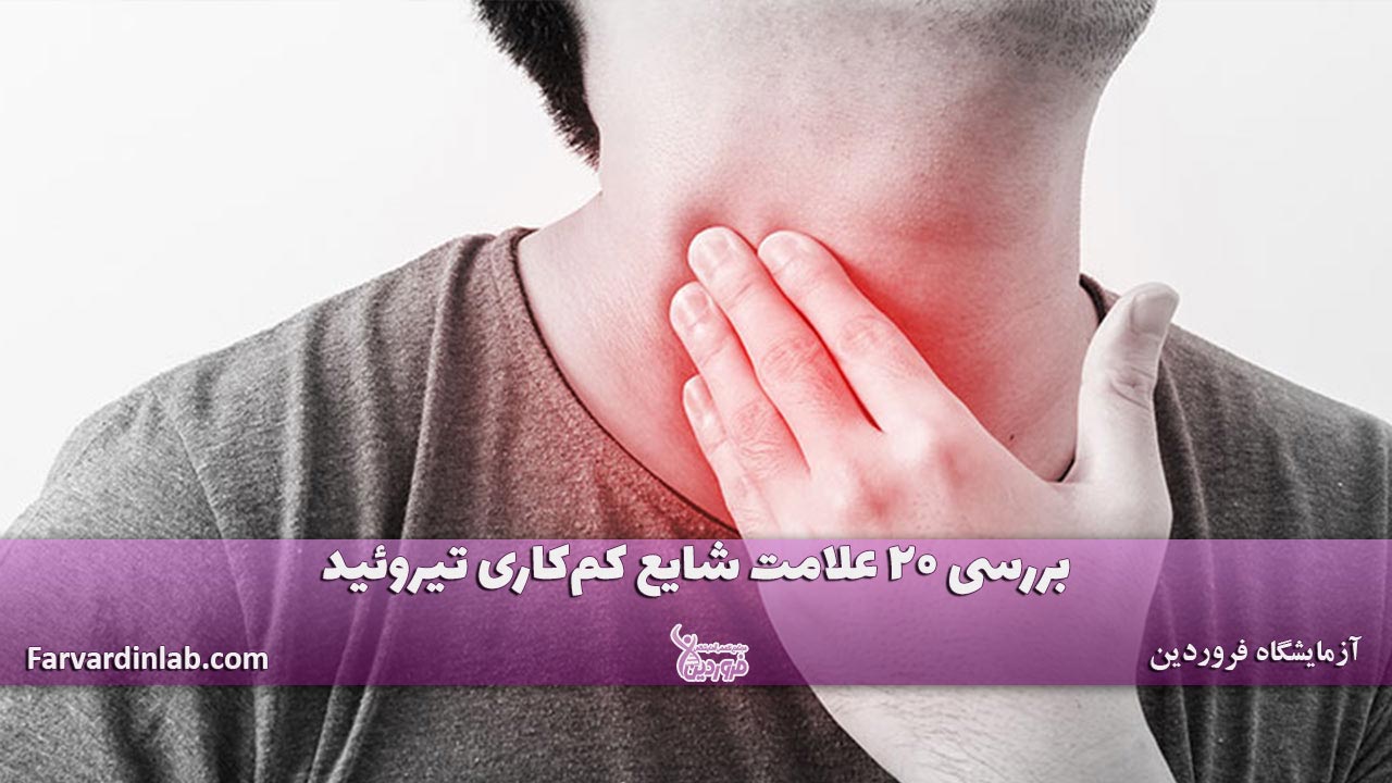 20 علامت شایع تیروئید کم کار