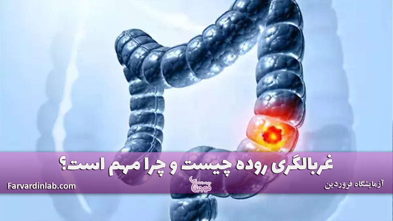 غربالگری روده چیست