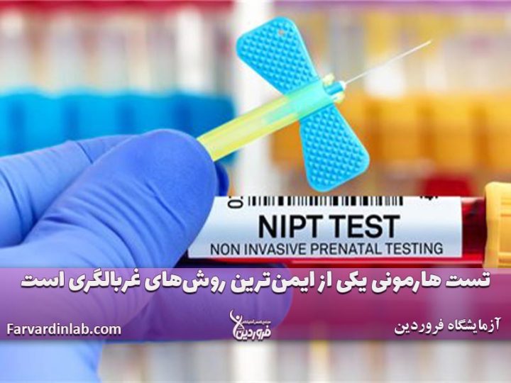 آزمایش هارمونی در آزمایشگاه فروردین