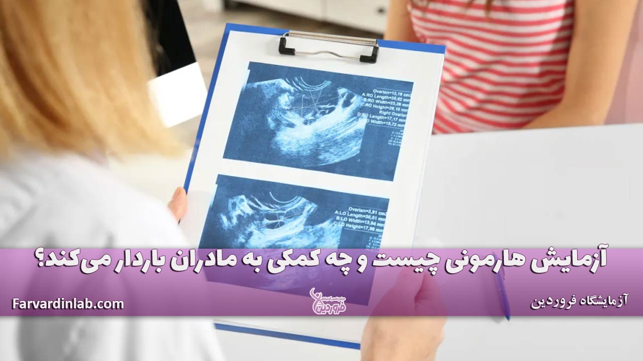 آزمایش هارمونی چیست