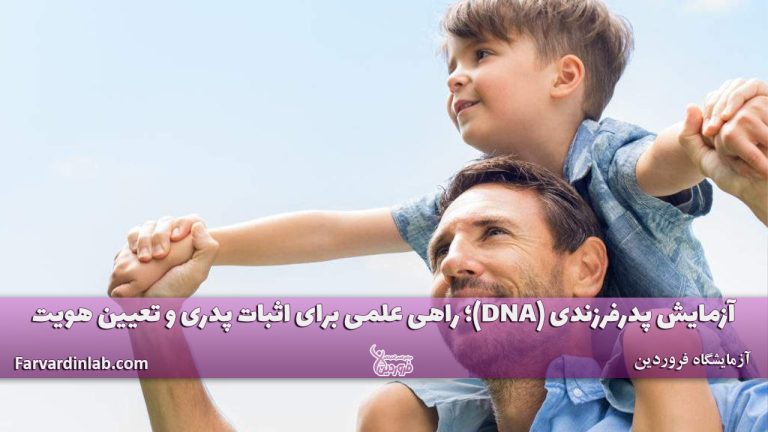 آزمایش ژنتیک پدرفرزندی